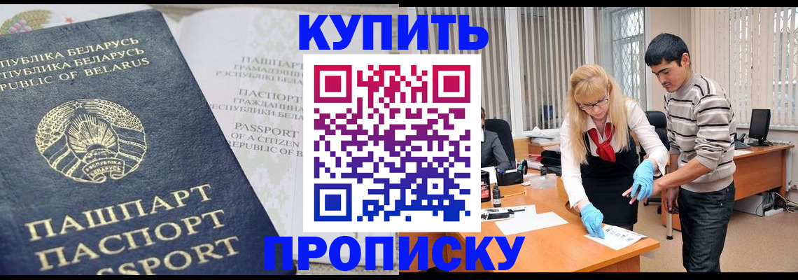 прописка для работы в Светлогорске